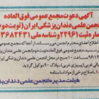 , بررسی مصوبه مجمع عمومی فوق‌العاده انجمن علمی دندان‌پزشکی ایران در سوم اسفند ۱۳۹۶